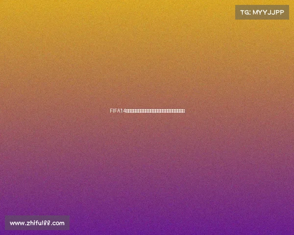 FIFA14世界杯游戏下载新完整版畅玩攻略速安装教程推荐指南