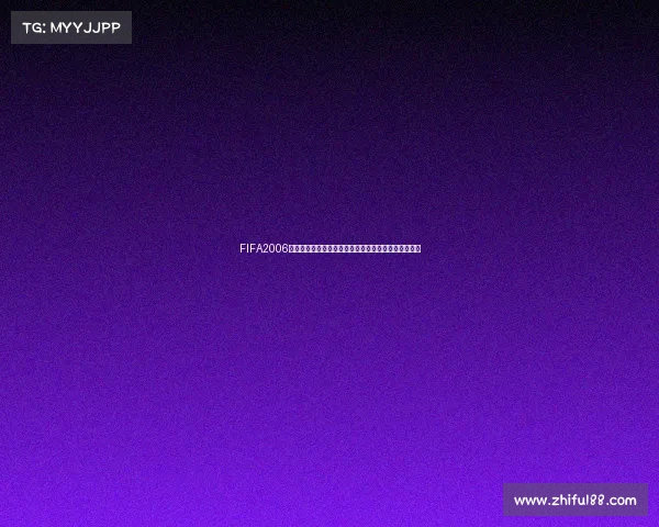 FIFA2006世界杯游戏草皮补丁高清优化与真实球场效果全面升级 FIFA2006世界杯游戏草皮补丁高清优化与真实球场效果全面升级