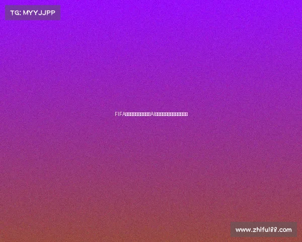 FIFA游戏世界杯预测全解析AI模拟夺冠热门与黑马走势分析 FIFA游戏世界杯预测全解析AI模拟夺冠热门与黑马走势分析