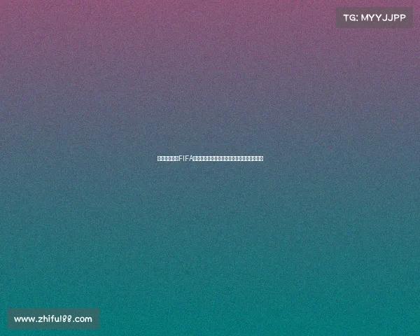 世界杯开幕式FIFA护旗手震撼亮相展现足球荣耀与全球团结瞬间 世界杯开幕式FIFA护旗手震撼亮相展现足球荣耀与全球团结瞬间