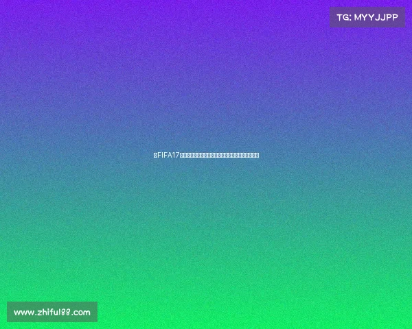 以FIFA17没有世界杯和欧冠为核心解析其授权缺失的体验差异 以FIFA17没有世界杯和欧冠为核心解析其授权缺失的体验差异